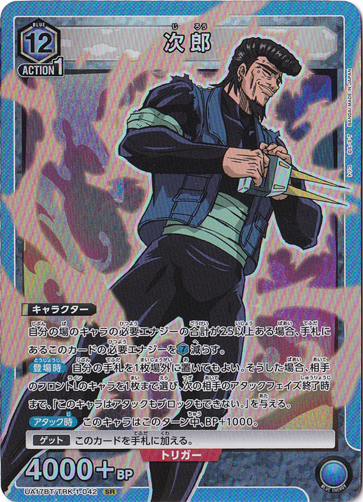 次郎 SR TRK-1-042