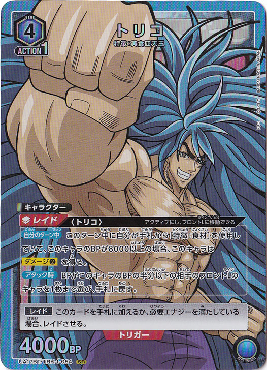 トリコ SR TRK-1-054