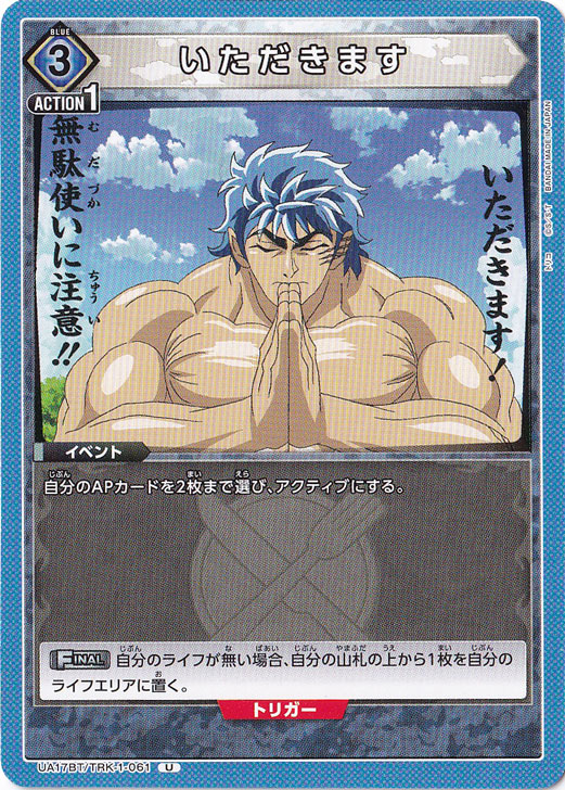 いただきます U TRK-1-061