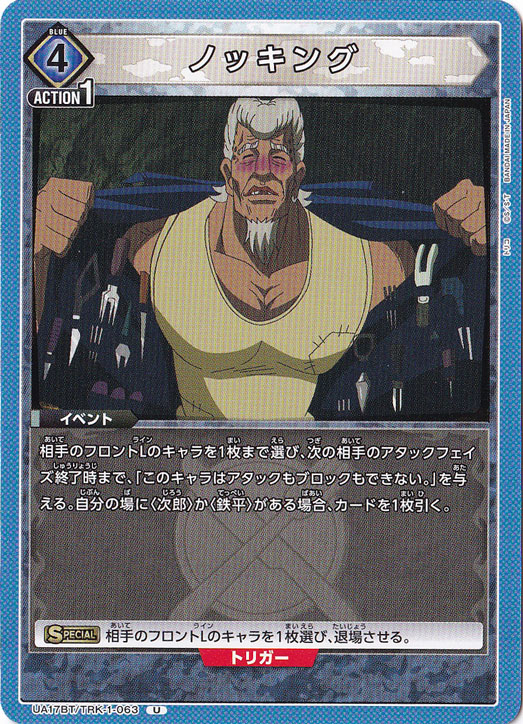 ノッキング U TRK-1-063