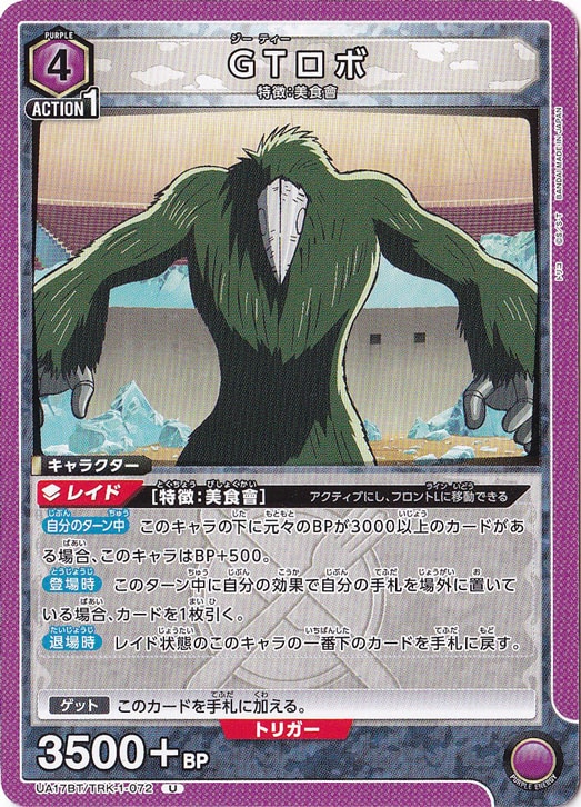 GTロボ U TRK-1-072