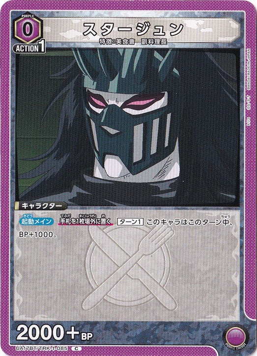 スタージュン C TRK-1-085