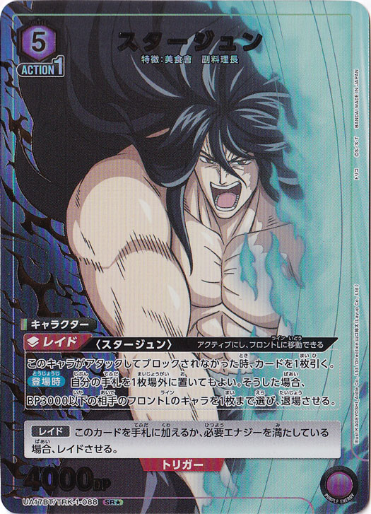 スタージュン SR★ TRK-1-0881