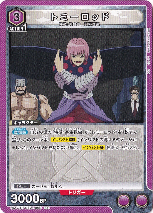 トミーロッド U TRK-1-090