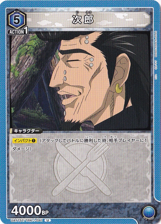 次郎（ST） U TRK-1-041