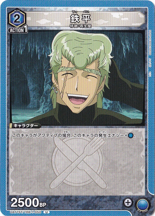 鉄平（ST） U TRK-1-050