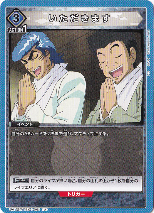 いただきます（ST） U TRK-1-061