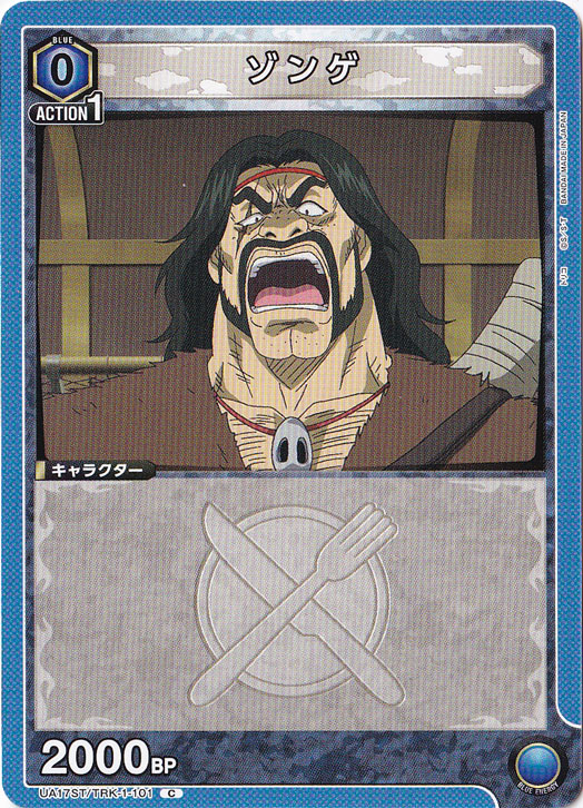 ゾンゲ（ST） C TRK-1-101