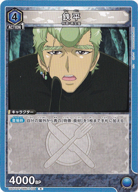 鉄平（ST） R TRK-1-104