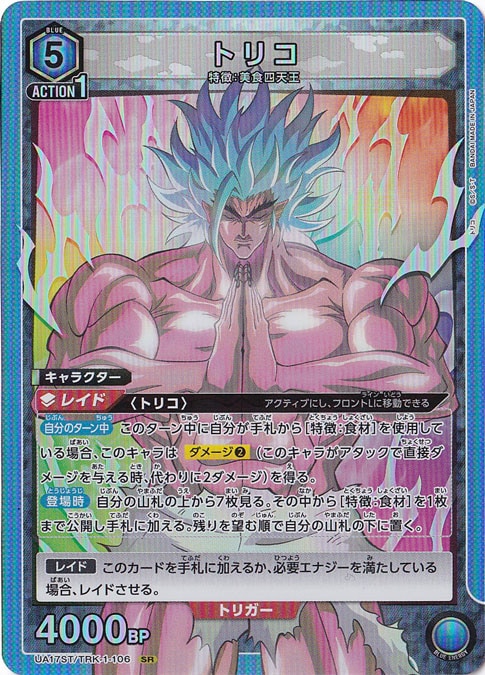 トリコ（ノーマル仕様） SR TRK-1-106 ST