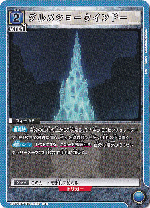 グルメショーウインドー（ST） U TRK-1-108