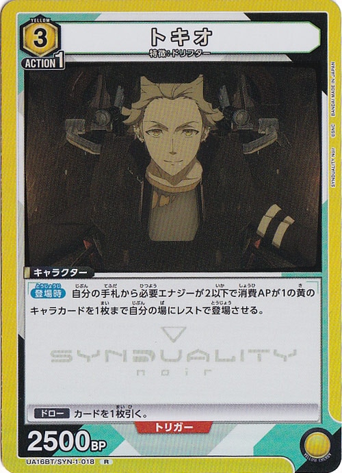 トキオ R SYN-1-018