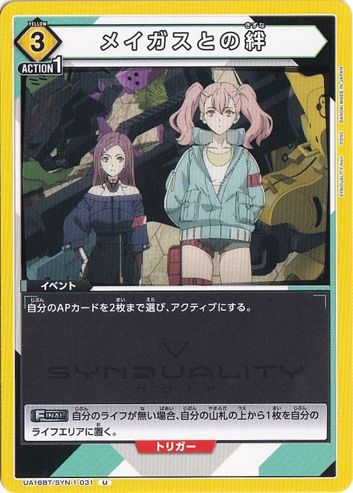 メイガスとの絆 U SYN-1-031
