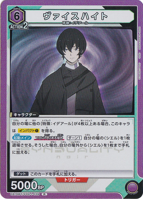 ヴァイスハイト R SYN-1-039