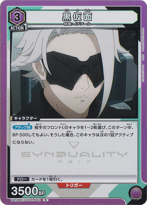 黒仮面 R SYN-1-042