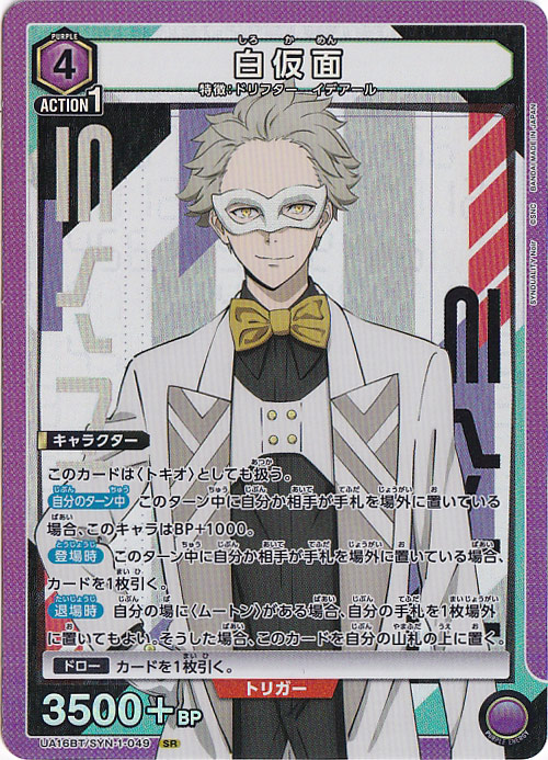 白仮面 SR SYN-1-049