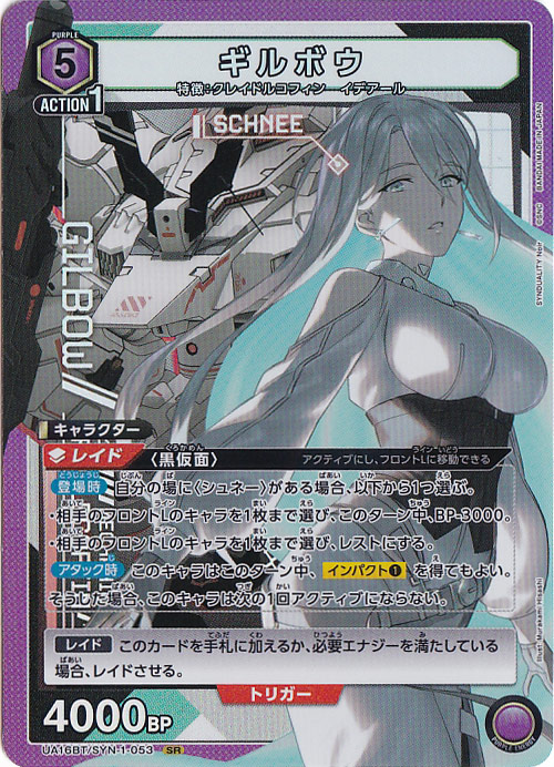 ギルボウ SR SYN-1-053