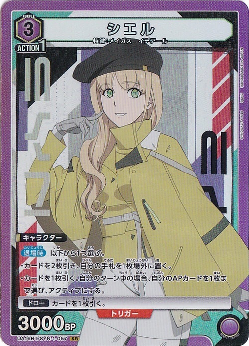 シエル SR SYN-1-057