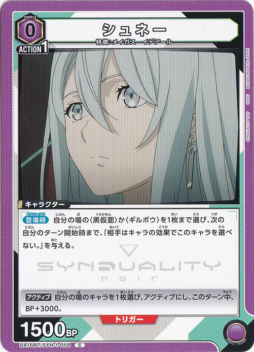 シュネー C SYN-1-058
