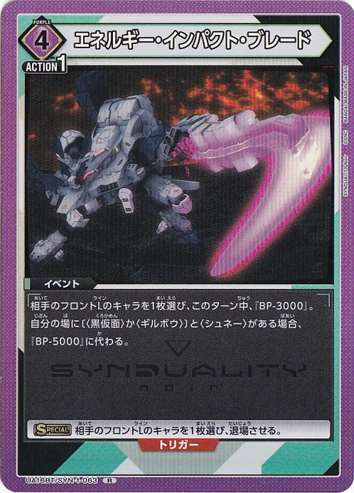 エネルギー・インパクト・ブレード R SYN-1-063