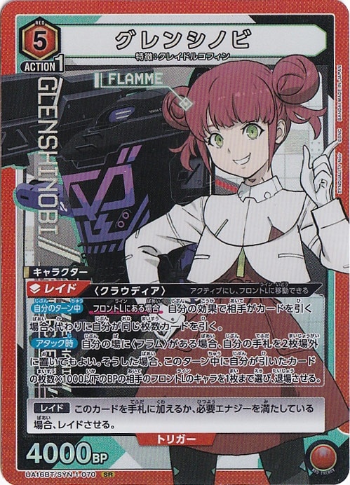 グレンシノビ SR SYN-1-070