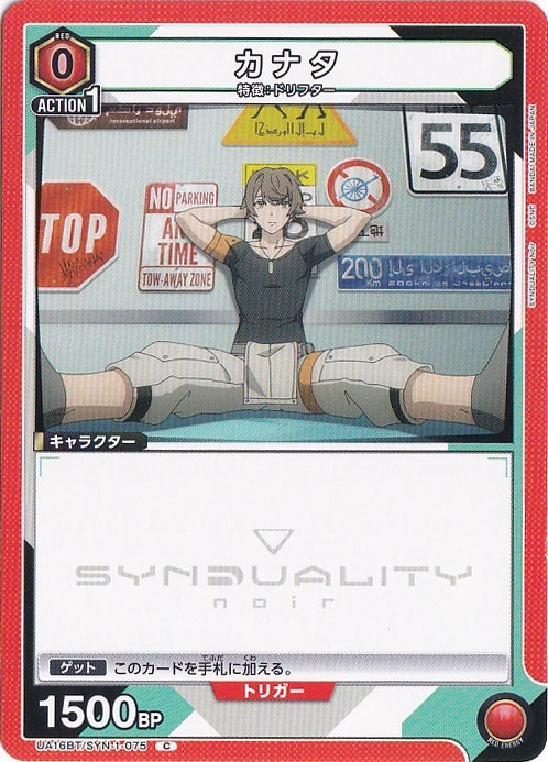 カナタ C SYN-1-075