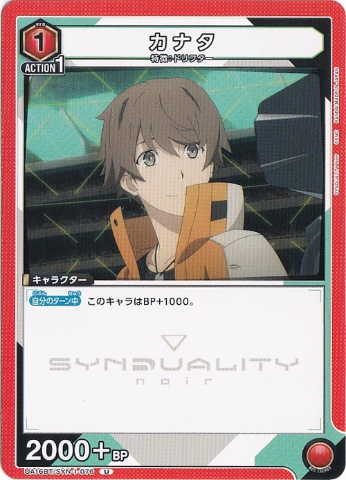 カナタ U SYN-1-076