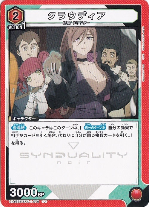 クラウディア U SYN-1-079