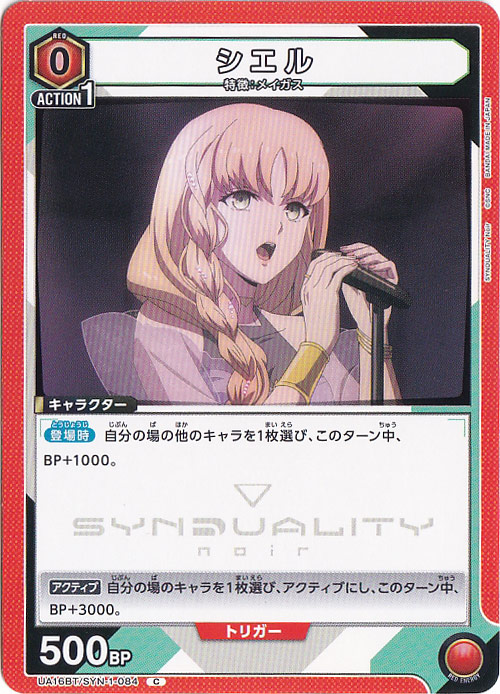 シエル C SYN-1-084