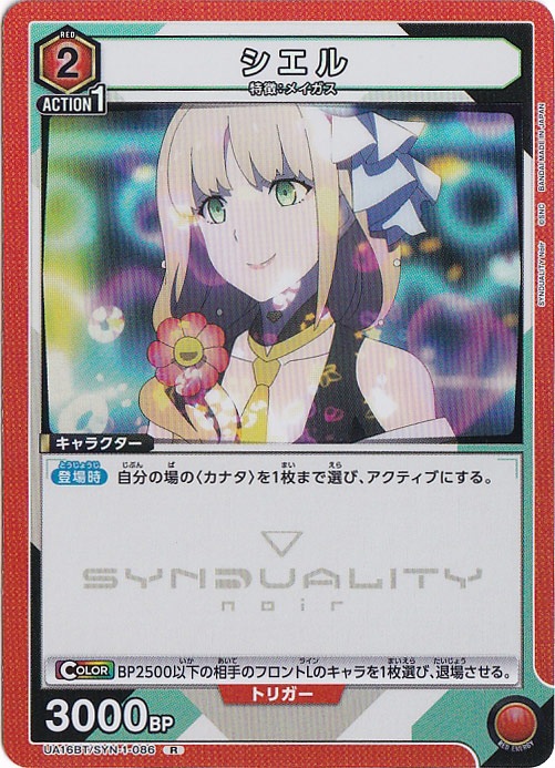 シエル R SYN-1-086