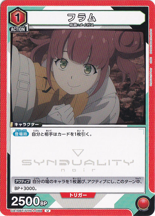 フラム U SYN-1-088