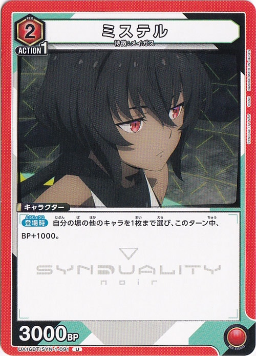 ミステル U SYN-1-091