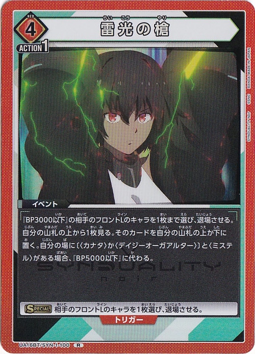 雷光の槍 R SYN-1-100