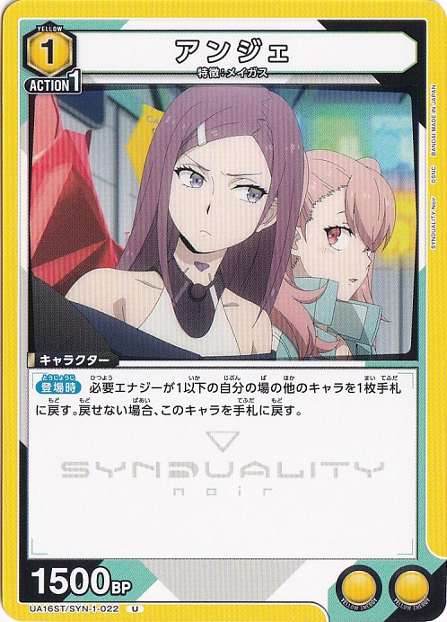 アンジェ U SYN-1-022 ST