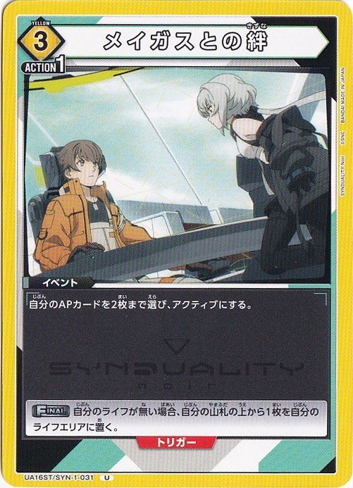 メイガスとの絆 U SYN-1-031 ST