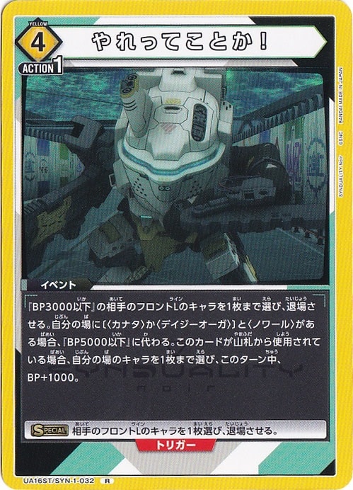 やれってことか！ R SYN-1-032 ST