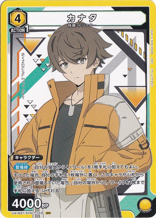 カナタ（ノーマル仕様） SR SYN-1-103 ST