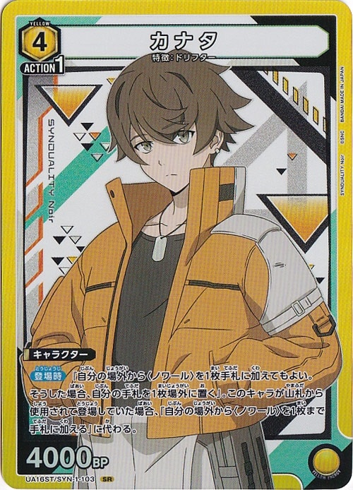 カナタ SR SYN-1-103 ST