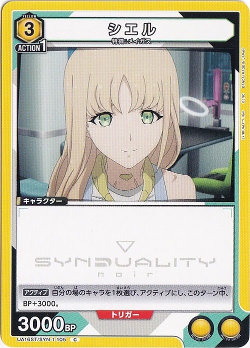 シエル C SYN-1-105 ST
