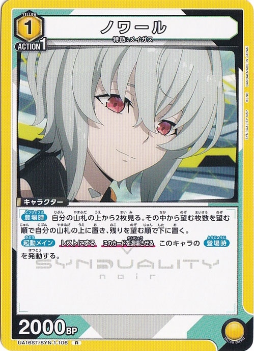 ノワール R SYN-1-106 ST