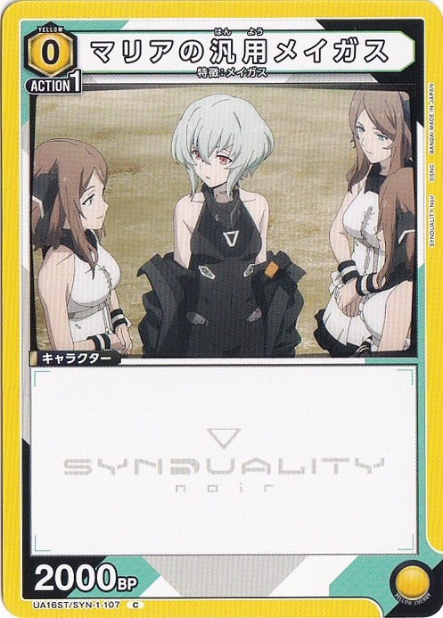 マリアの汎用メイガス C SYN-1-107 ST