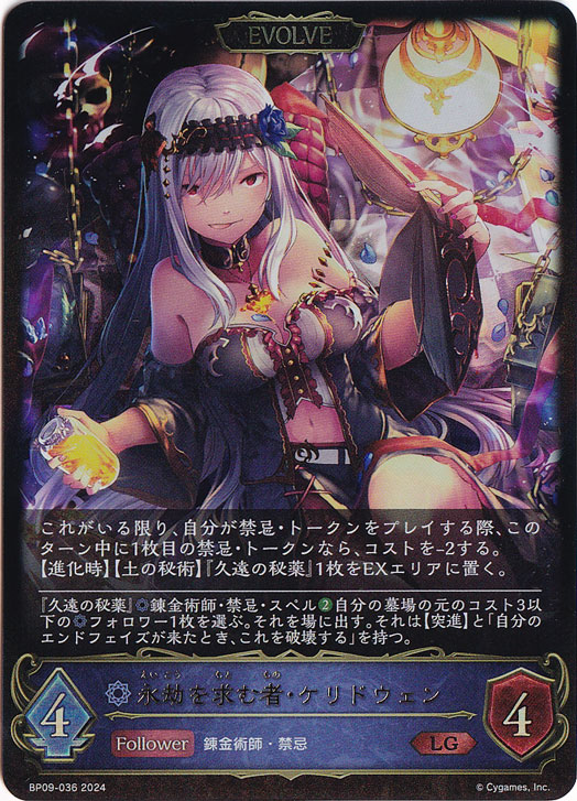 永劫を求む者・ケリドウェン（EVOLVE） LG BP09-036｜シャドウ