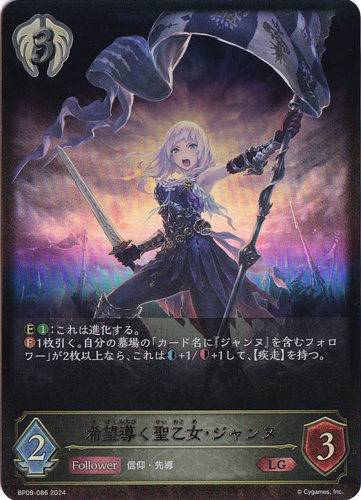 希望導く聖乙女・ジャンヌ LG BP09-086