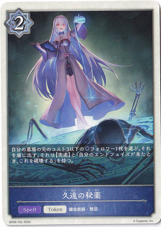 久遠の秘薬 BP09-T02