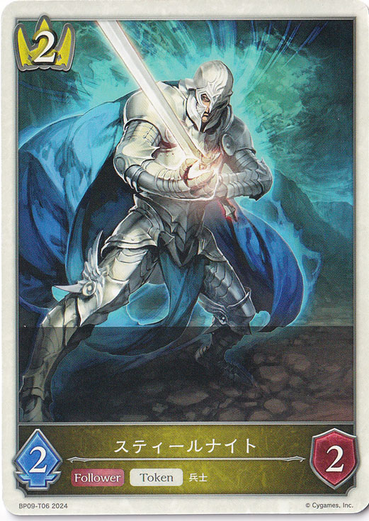 スティールナイト