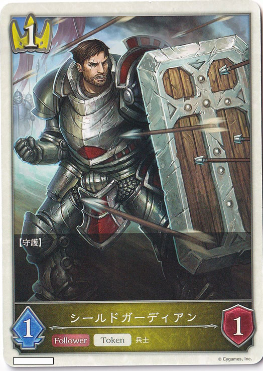 シールドガーディアン