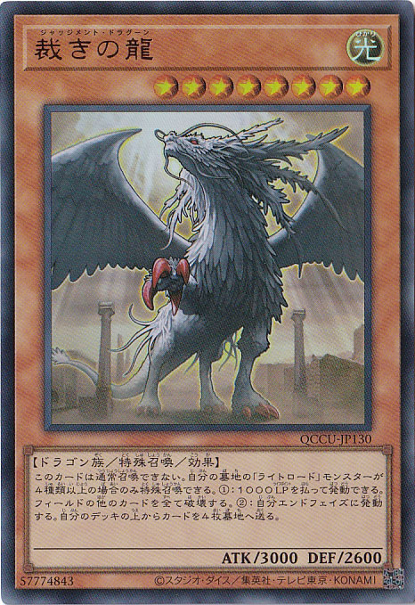 プレイ用】 裁きの龍 【ウルトラ】 QCCU-JP130｜遊戯王デュエル