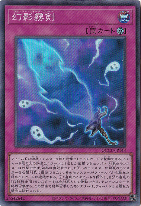 プレイ用】 幻影霧剣 【スーパー】 QCCU-JP148｜遊戯王デュエル