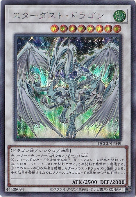 スターダスト・ドラゴン 【シークレット】 QCCU-JP049｜遊戯王デュエル 