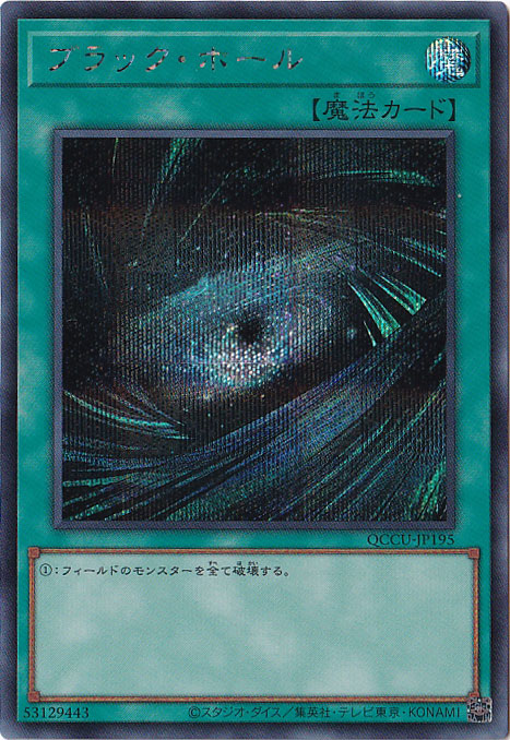 ブラック・ホール 【シークレット】 QCCU-JP195｜遊戯王デュエル